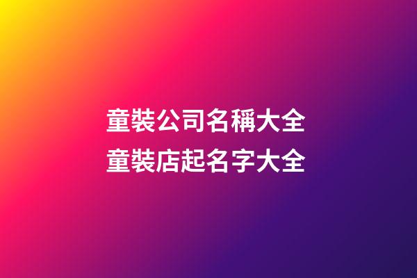 童裝公司名稱大全 童裝店起名字大全